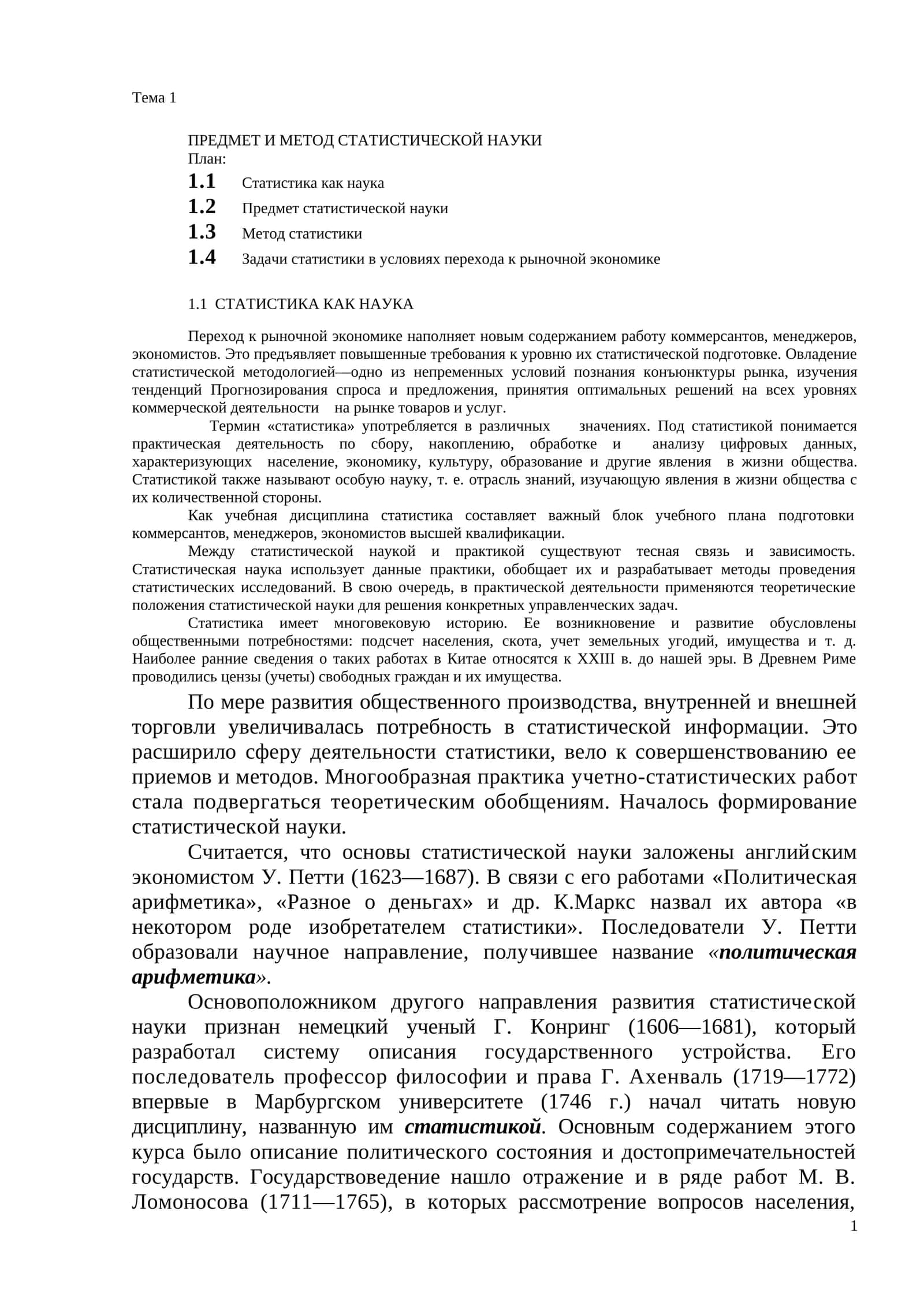ПРЕДМЕТ И МЕТОД СТАТИСТИЧЕСКОЙ НАУКИ 1