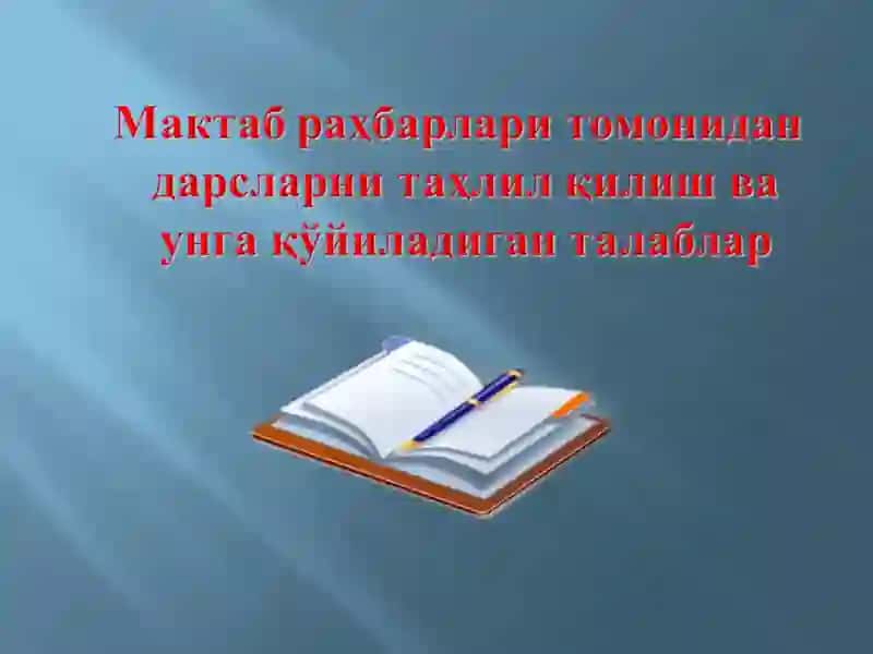 Мактаб раҳбарлари томонидан дарсларни таҳлил қилиш ва унга қўйиладиган талаблар.