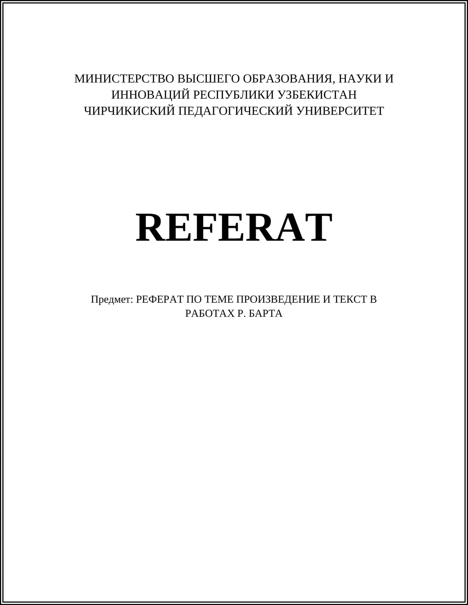 РЕФЕРАТ ПО ТЕМЕ ПРОИЗВЕДЕНИЕ И ТЕКСТ В РАБОТАХ Р. БАРТА 1