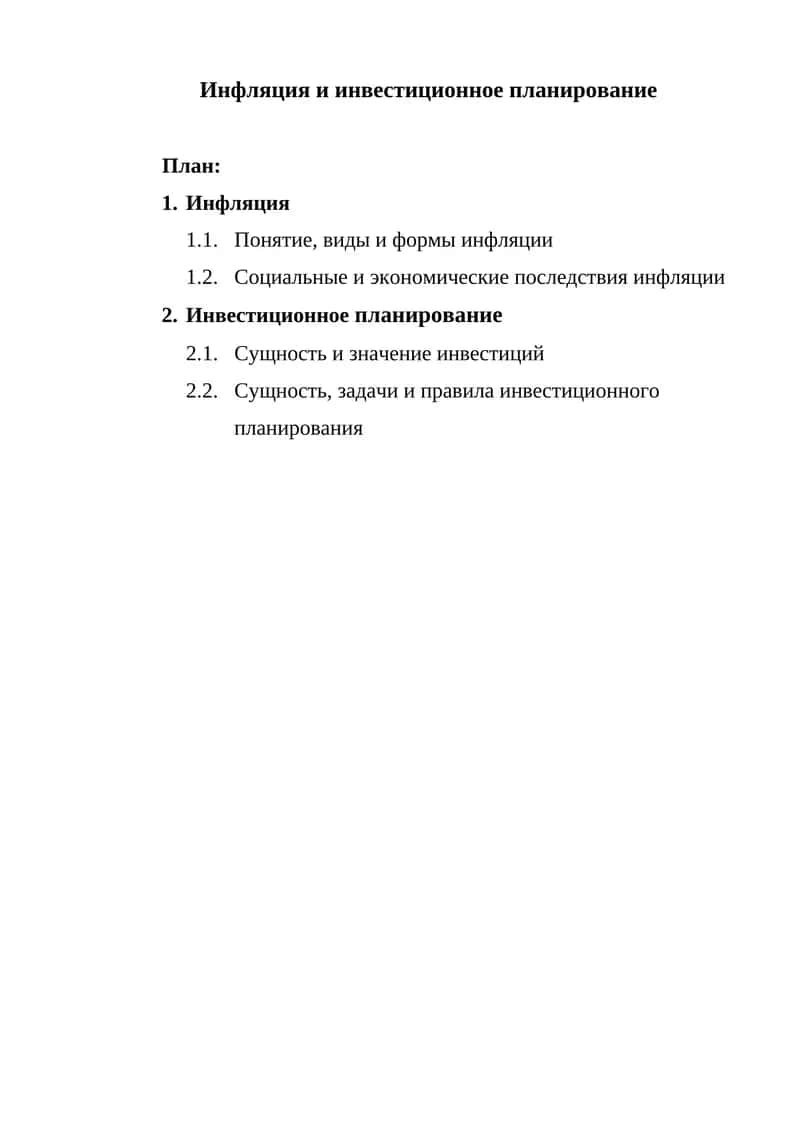 Инфляция и инвестиционное планирование 1