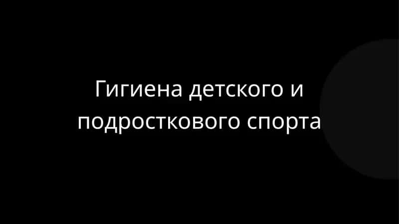 Гигиена детского и подросткового спорта 1