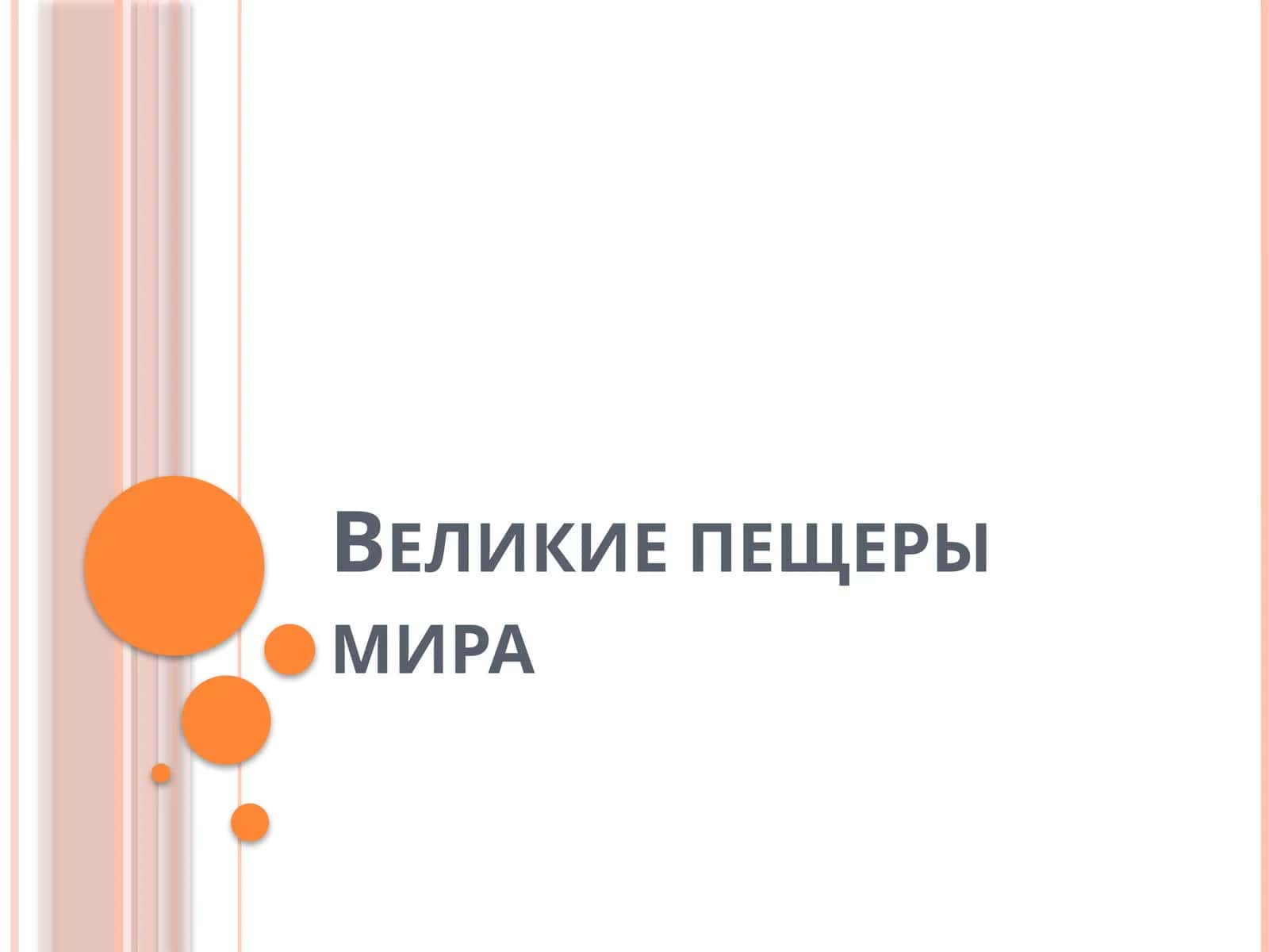 Великие пещеры мира 1