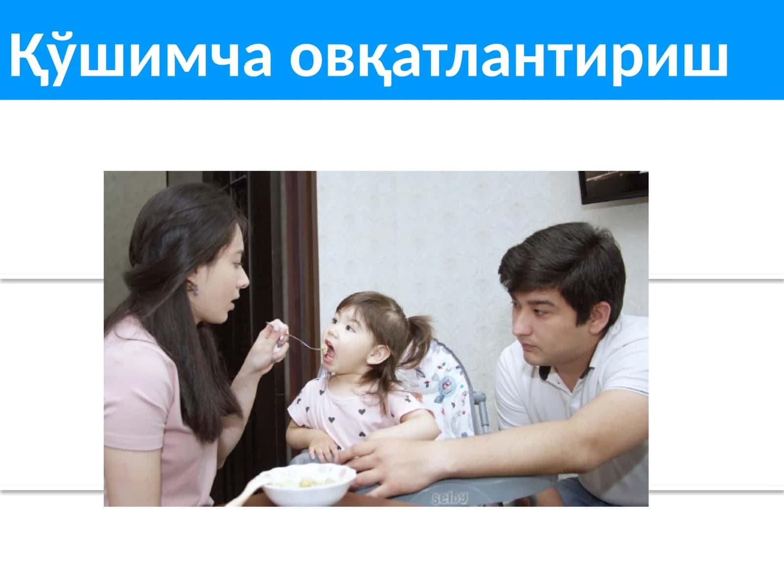 Қўшимча овқатлантириш 1