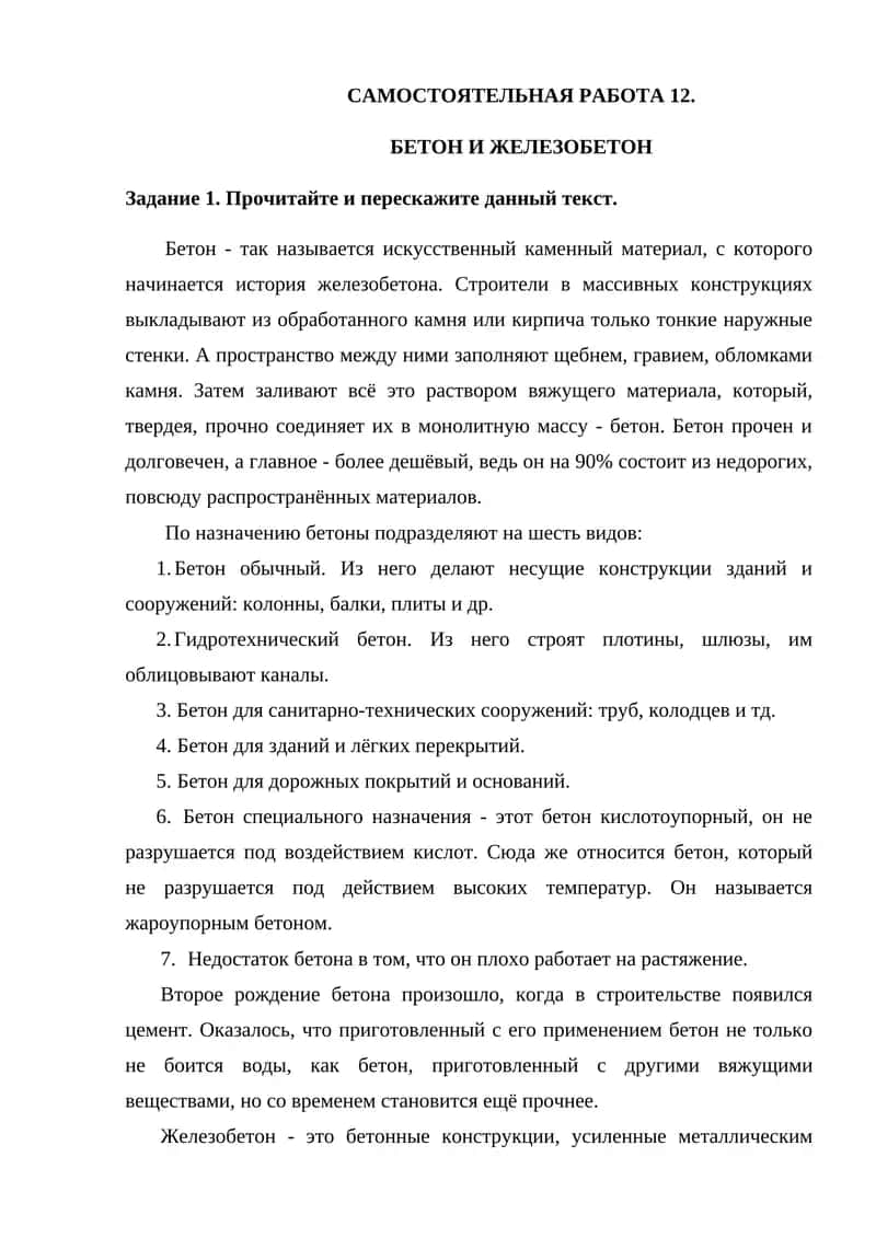 САМОСТОЯТЕЛЬНАЯ РАБОТА 12. БЕТОН И ЖЕЛЕЗОБЕТОН 1