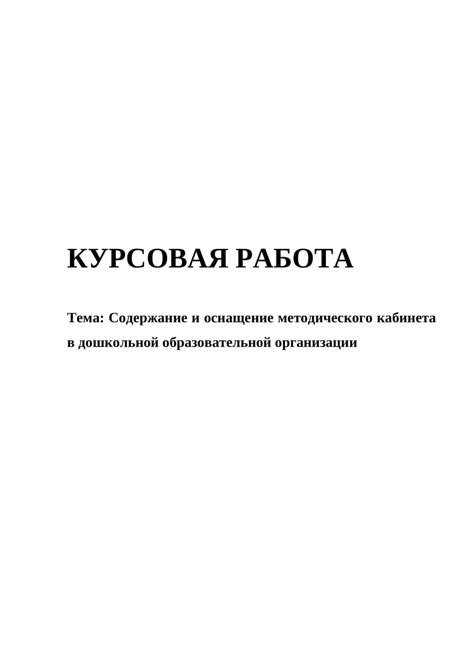 Содержание и оснащение методического кабинета в дошкольной образовательной организации 1