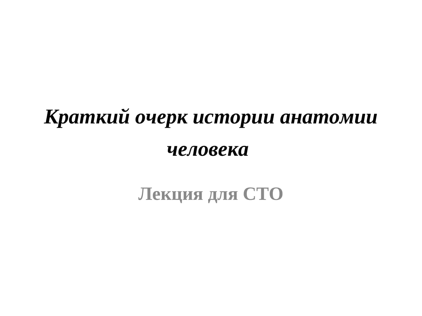 Краткий очерк истории анатомии человека 1