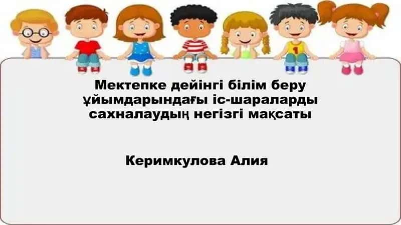 Мектепке дейінгі білім беру ұйымдарындағы іс-шараларды сахналаудың негізгі мақсаты 1