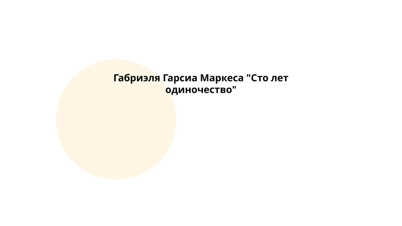 Габриэля Гарсиа Маркеса "Сто лет одиночество" 1