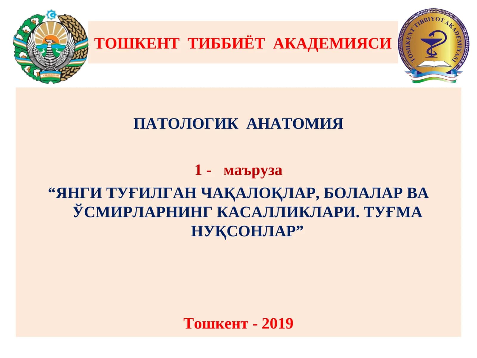 ПАТОЛОГИК АНАТОМИЯ 1