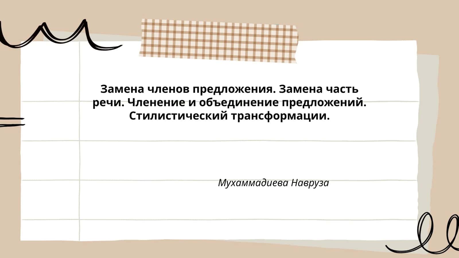 Замена членов предложения 1