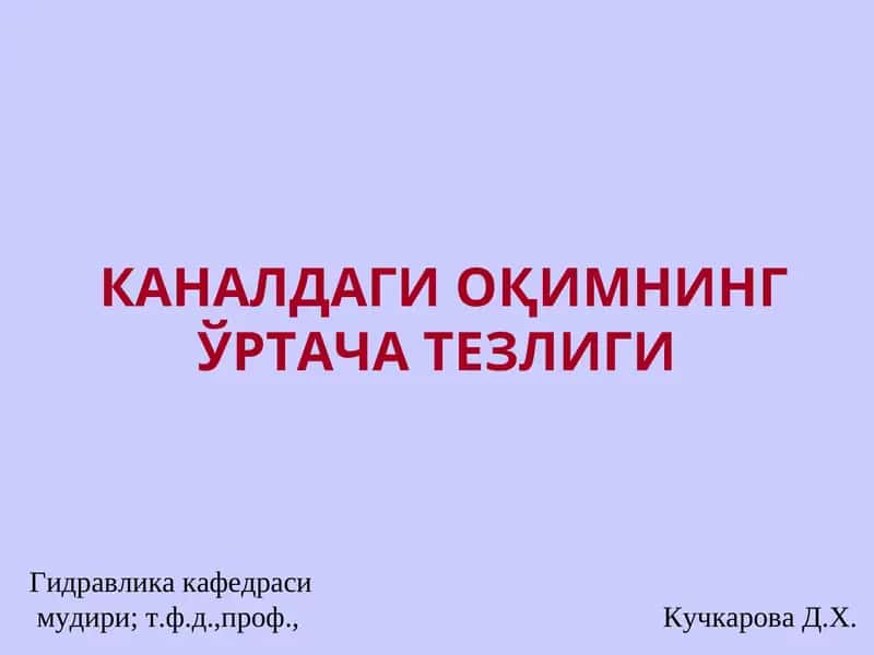 Гидравлика кафедраси 1