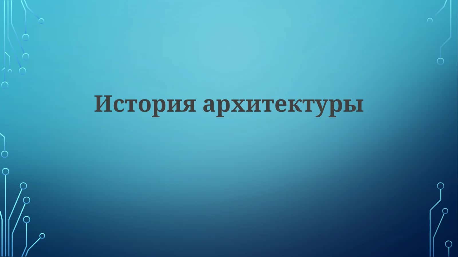 Историяархитектуры 1
