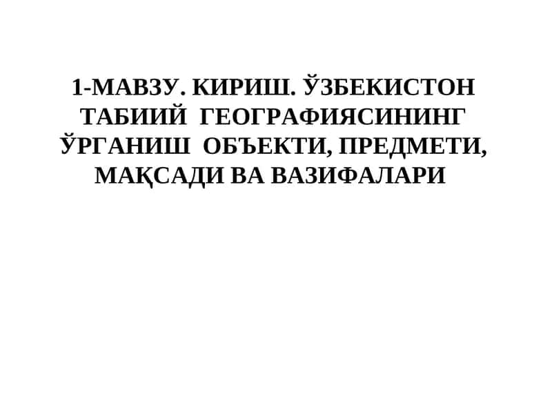 Табиий география 1