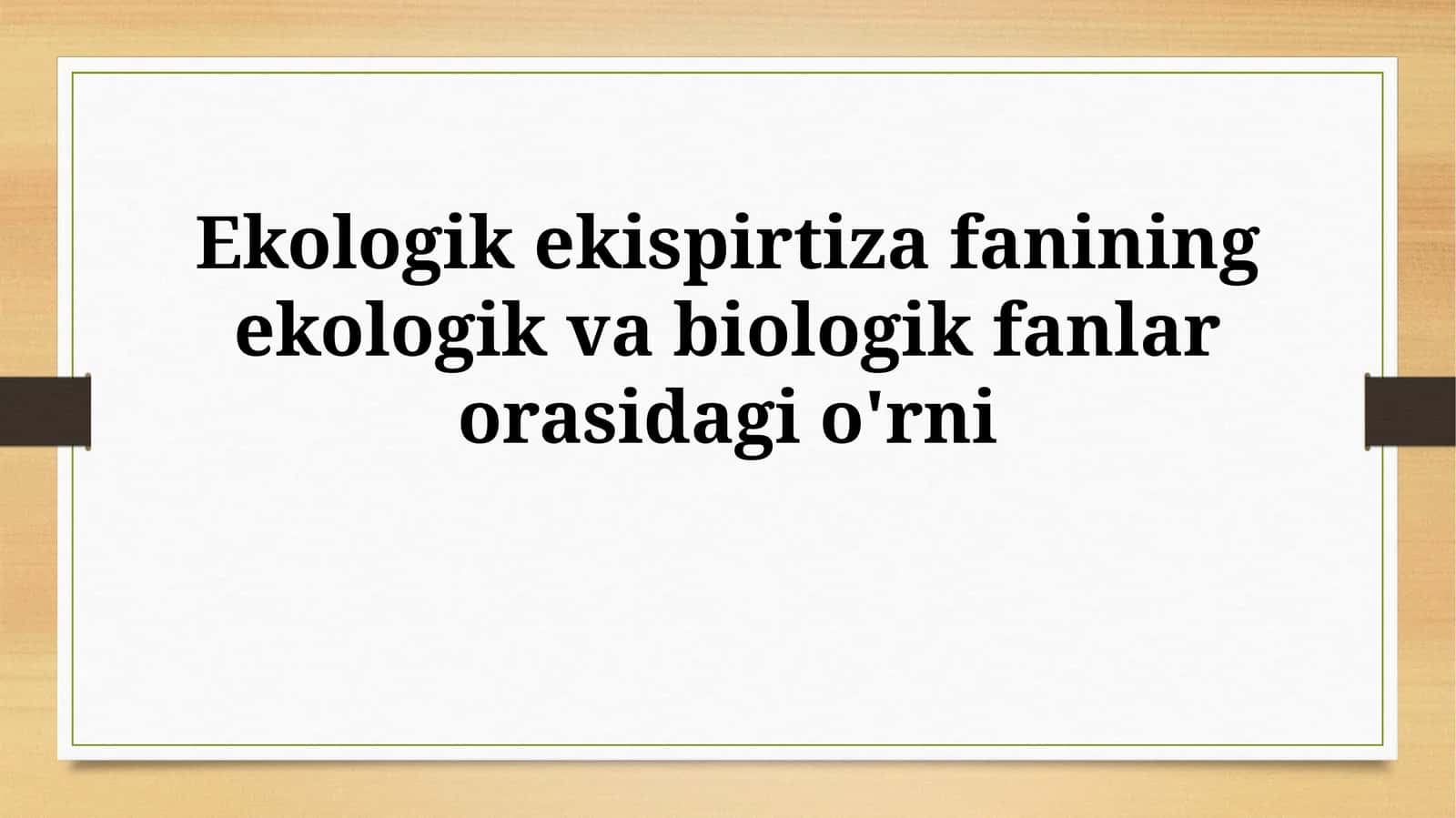 Ekologik ekspertiza fanining ekologik va biologik fanlarorasidagio'rni 1