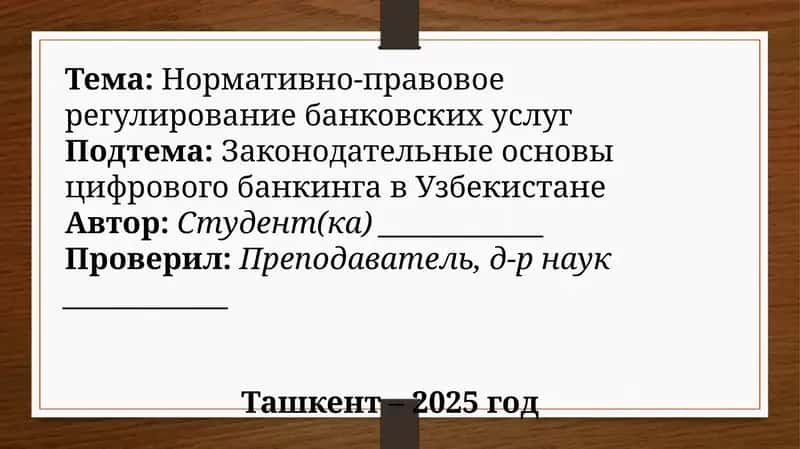 Нормативно-правовое регулирование банковских услуг 1