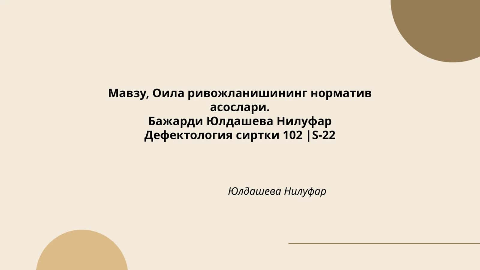Оила ривожланишининг норматив асослари 1