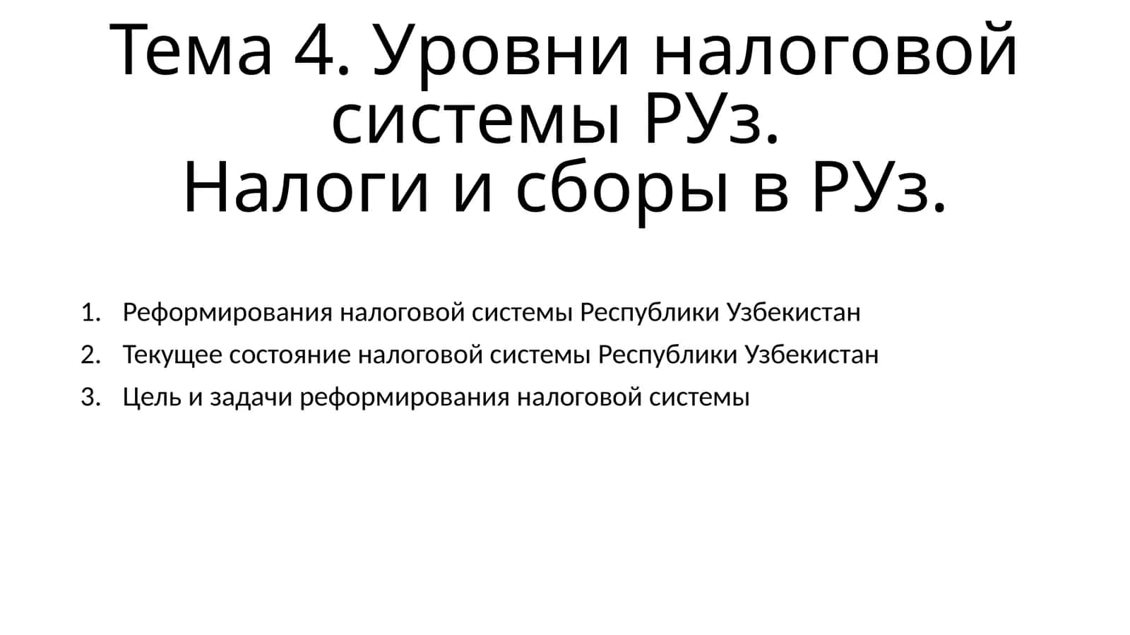 Реформирования налоговой системы в Республике Узбекистан 1