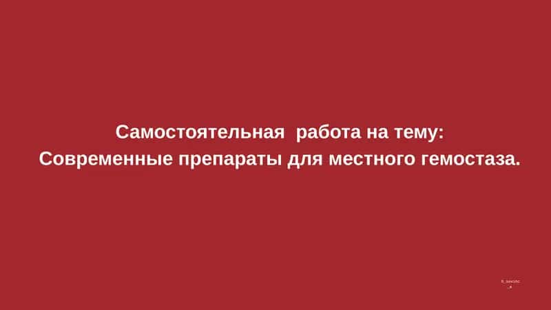 Современные препараты для местного гемостаза. 1