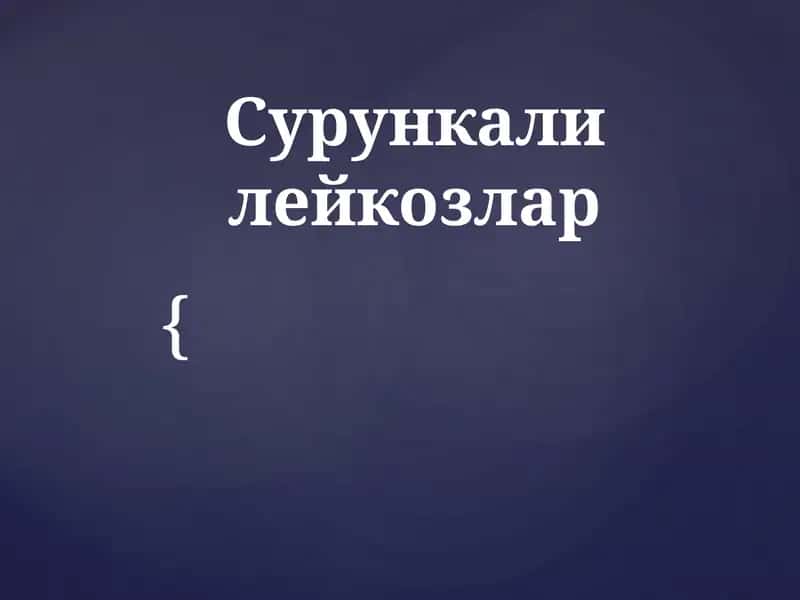 Сурункали  лейкозлар 1