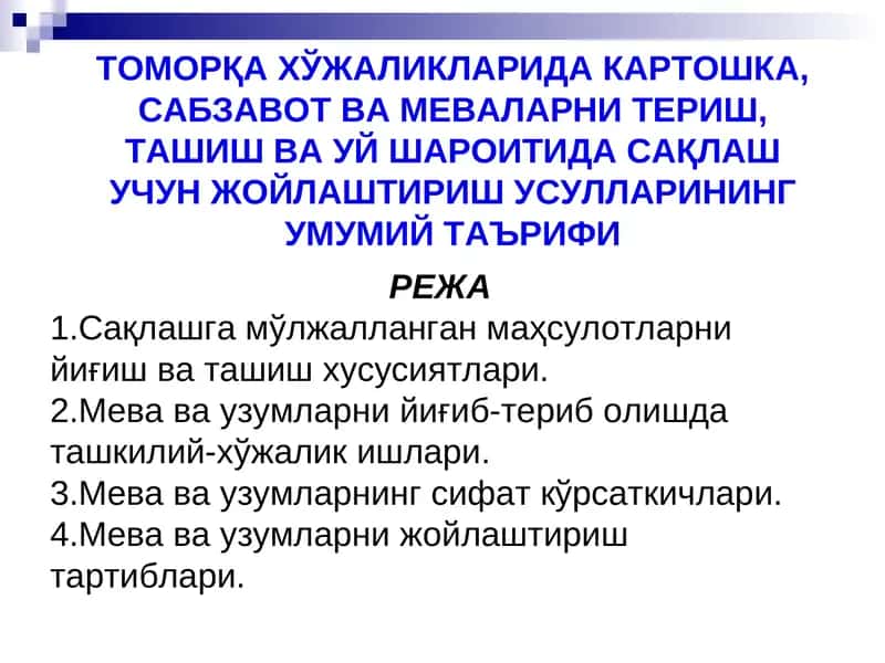 ТОМОРҚА ХЎЖАЛИКЛАРИДА КАРТОШКА, САБЗАВОТ ВА МЕВАЛАРНИ ТЕРИШ, ТАШИШ ВА УЙ ШАРОИТИДА САҚЛАШ УЧУН ЖОЙЛАШТИРИШ УСУЛЛАРИНИНГ УМУМИЙ ТАЪРИФИ 1