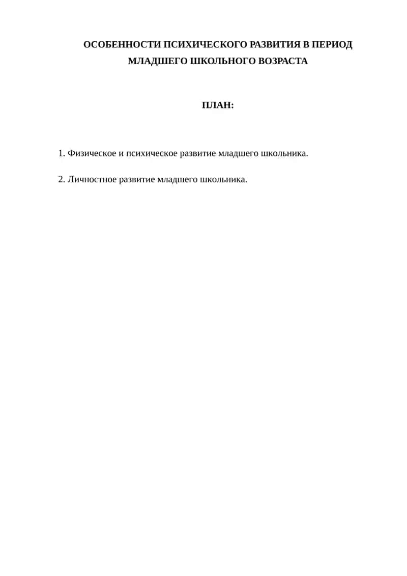 ОСОБЕННОСТИ ПСИХИЧЕСКОГО РАЗВИТИЯ В ПЕРИОД МЛАДШЕГО ШКОЛЬНОГО ВОЗРАСТА 1