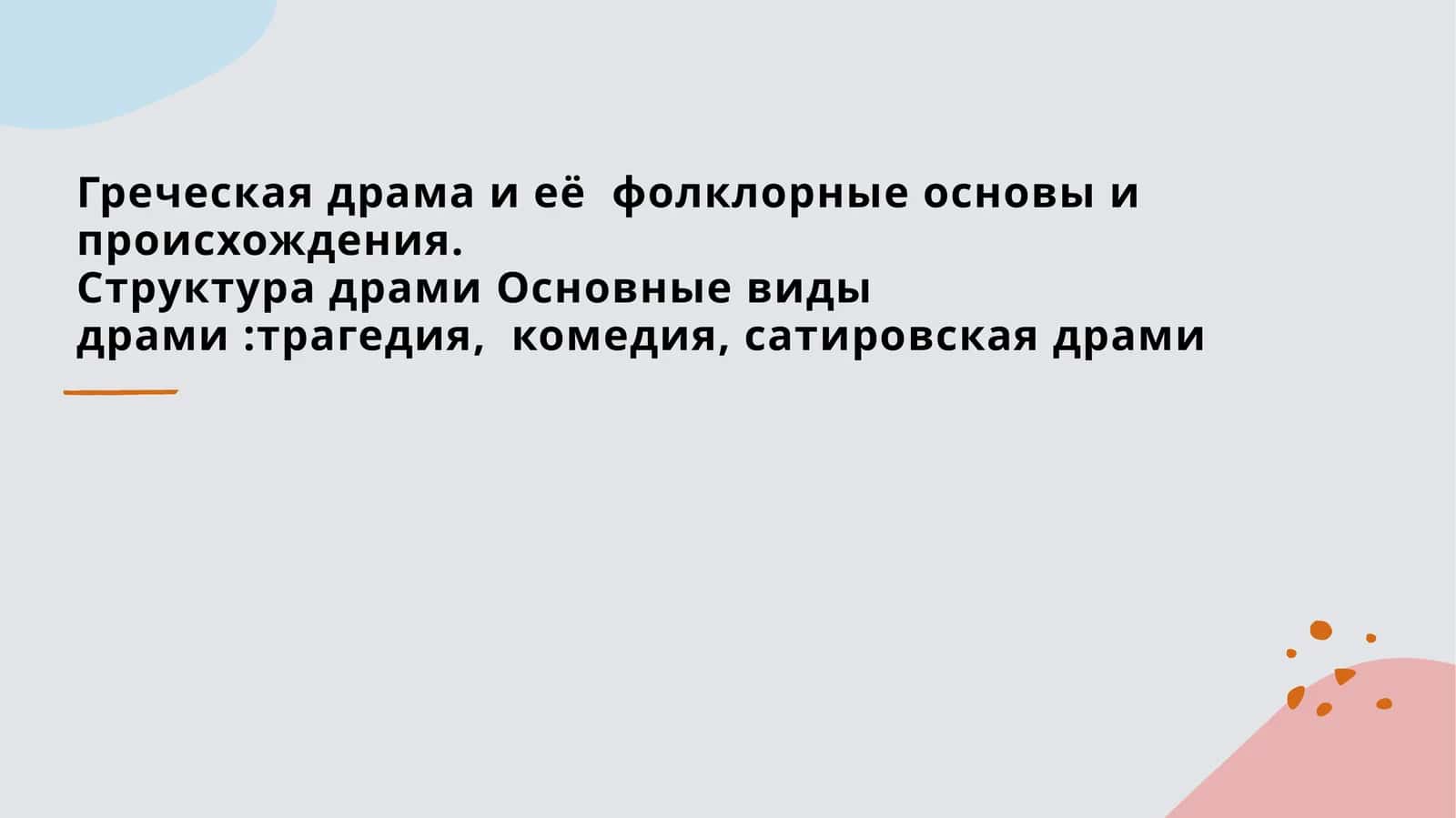 Греческая драма и её фолклорные основы и происхождения 1