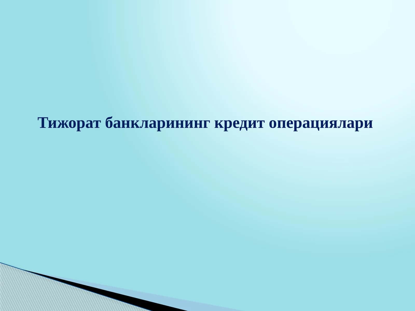 Тижорат банкларининг кредит операциялари 1