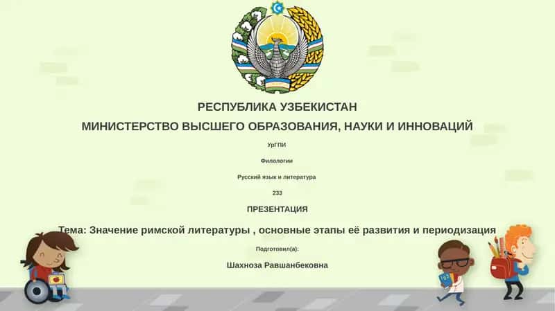 Презентация: Значение римской литературы 1
