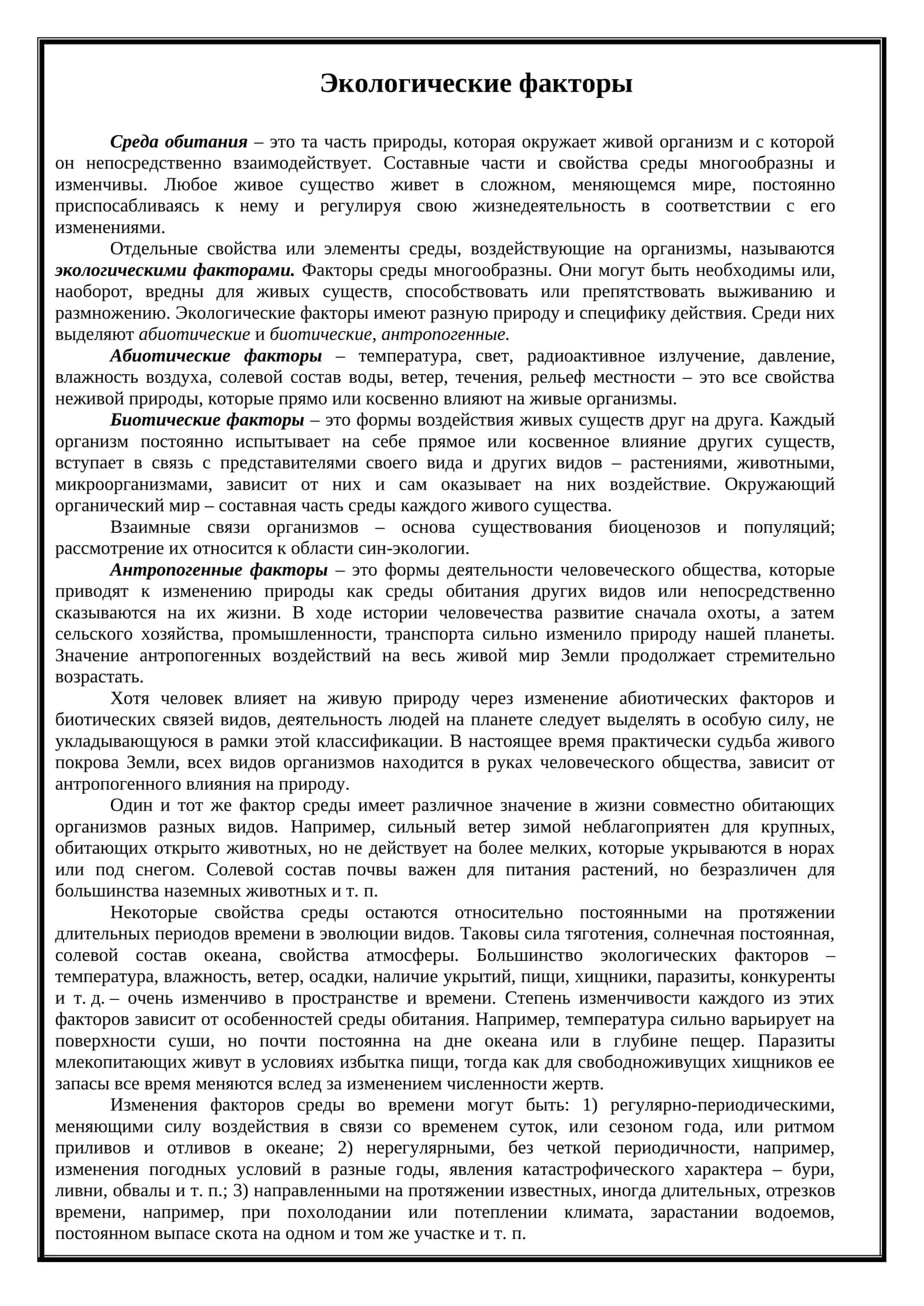 Экологические факторы 1