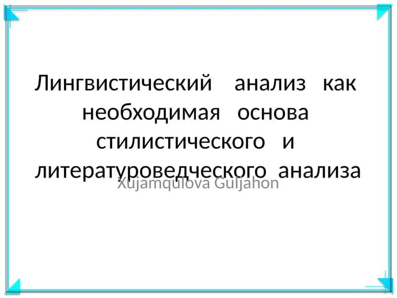 Лингвистический анализ 1