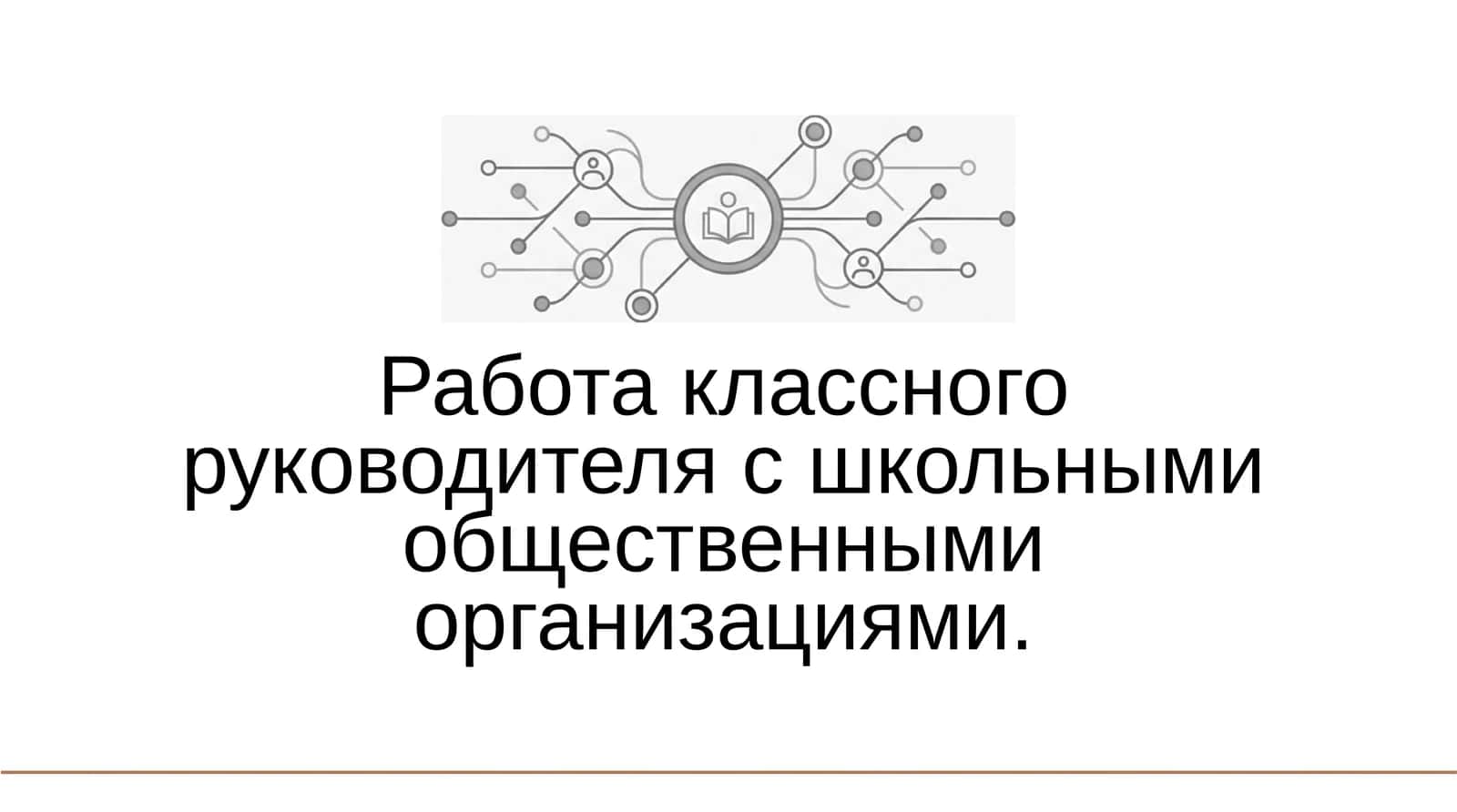 Работа классного руководителя с школьными общественными организациями 1