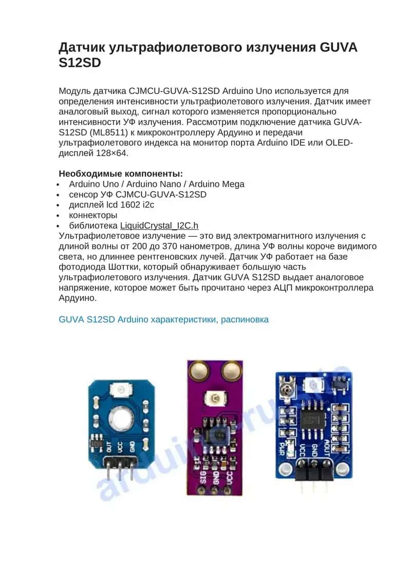 Датчик ультрафиолетового излучения GUVA S12SD 1
