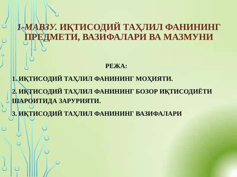 Иқтисодий Таҳлил Фани 1