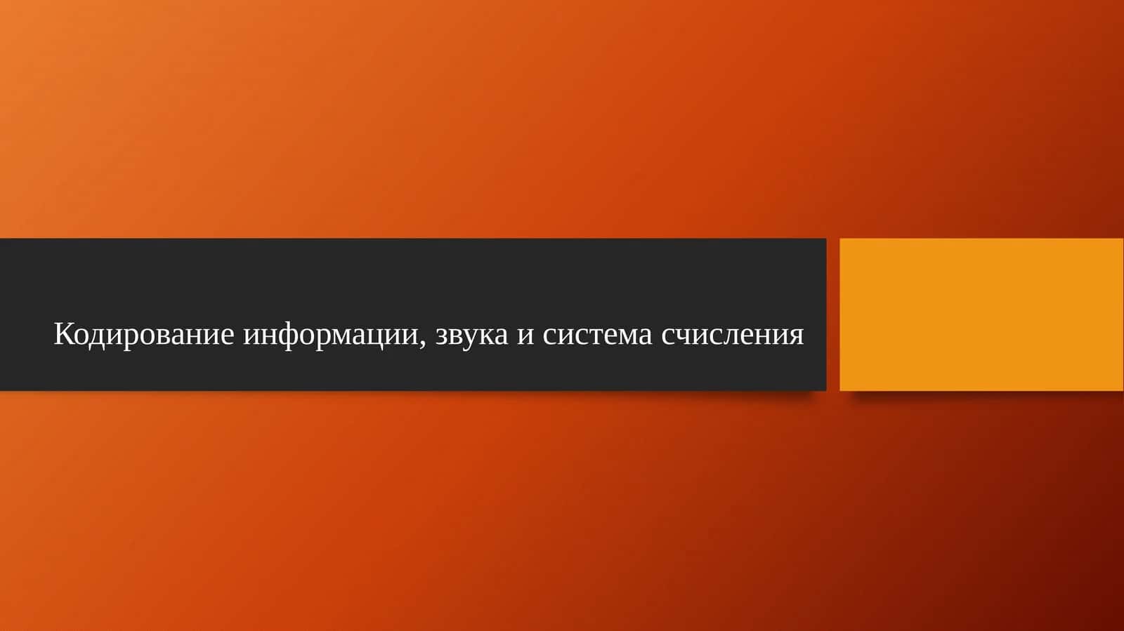 Кодирование информации, звука и система счисления 1
