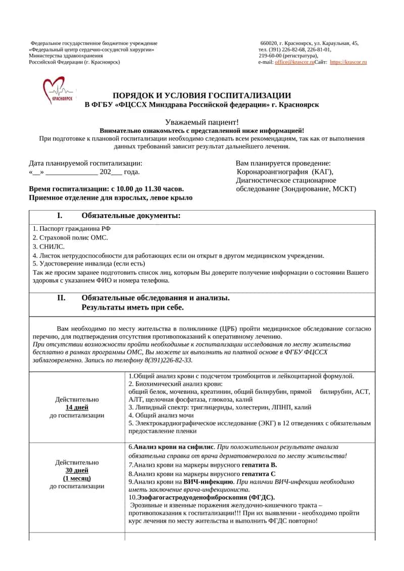 ПОРЯДОК И УСЛОВИЯ ГОСПИТАЛИЗАЦИИ В ФГБУ «ФЦССХ Минздрава Российской федерации» г. Красноярск 1
