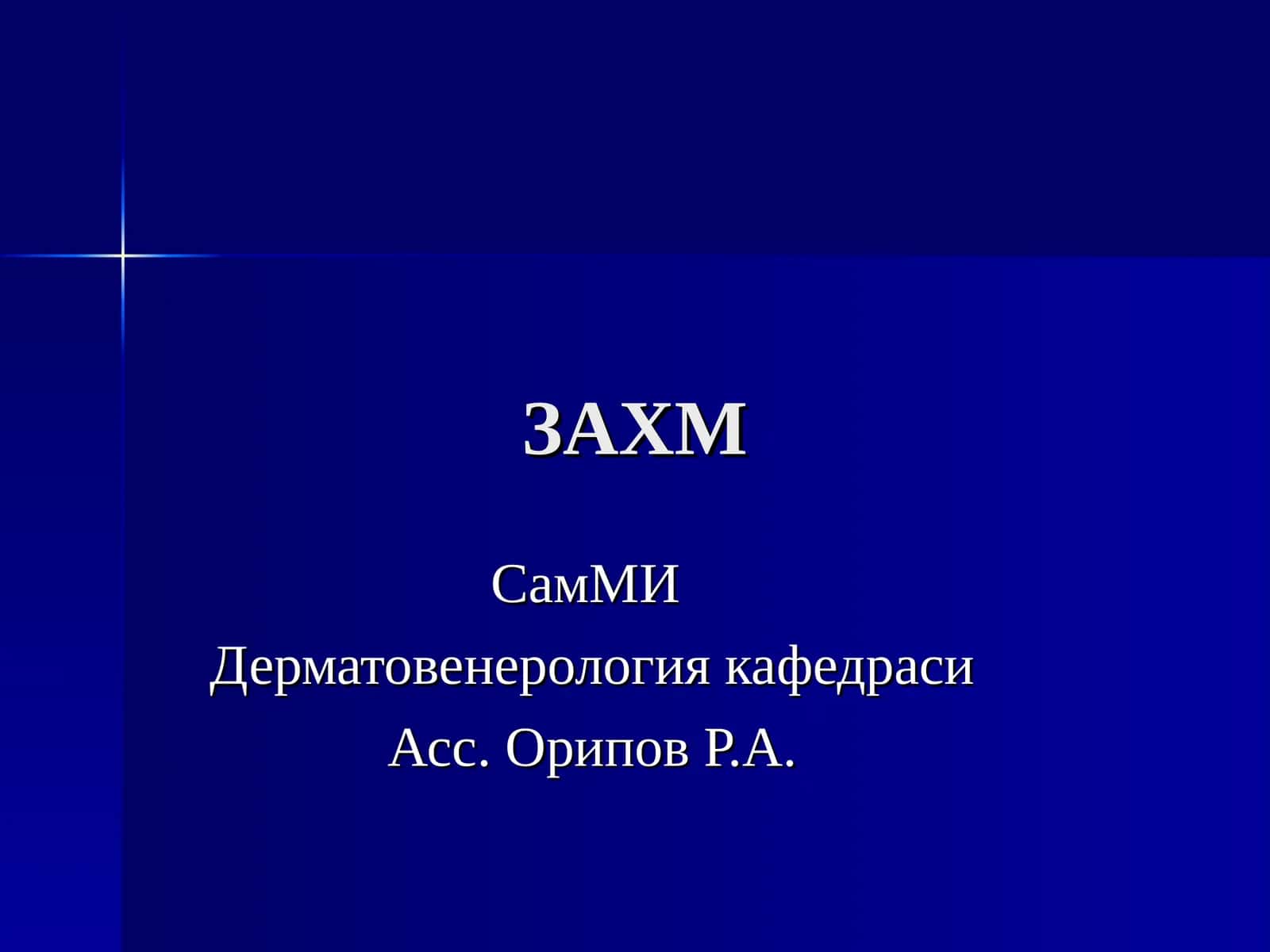 Дерматовенерология кафедраси 1