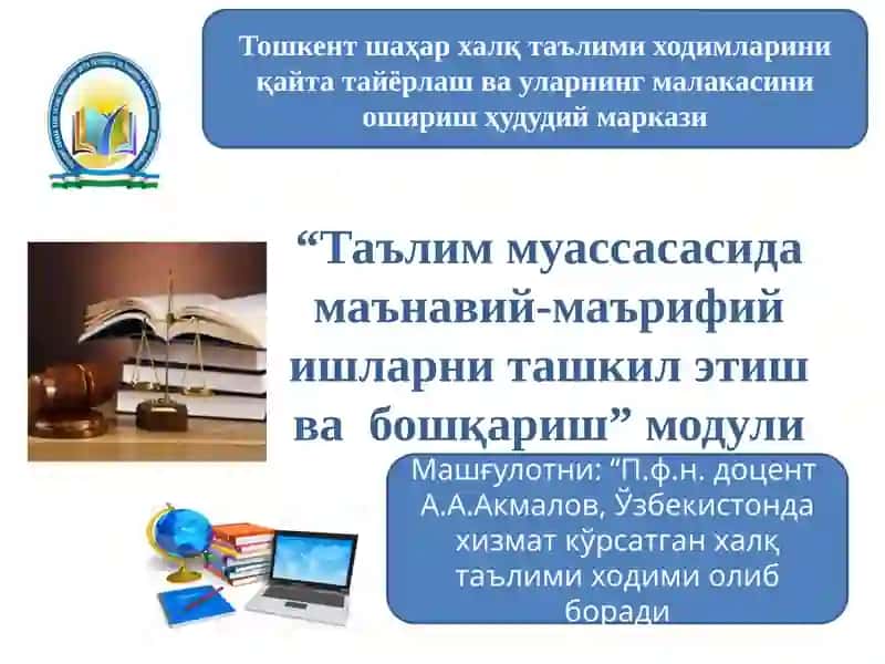 Тошкент шаҳар ҳалқ таълими донмлари ни қайтата иёрлаш ва ўларнинг малакасини ошириш ҳудудий маркази “Таълим муассасасида маънавий-маърифий ишларни ташкил этиш ва бошқариш” модули
