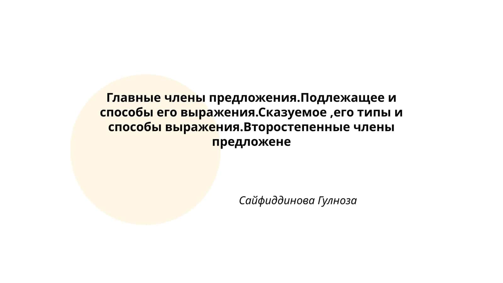 Главные члены предложения.Подлежащее и способы его выражения.Сказуемое 1