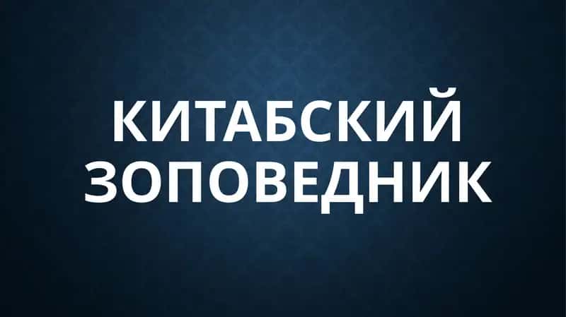 Китабский государственный геологический заповедник 1
