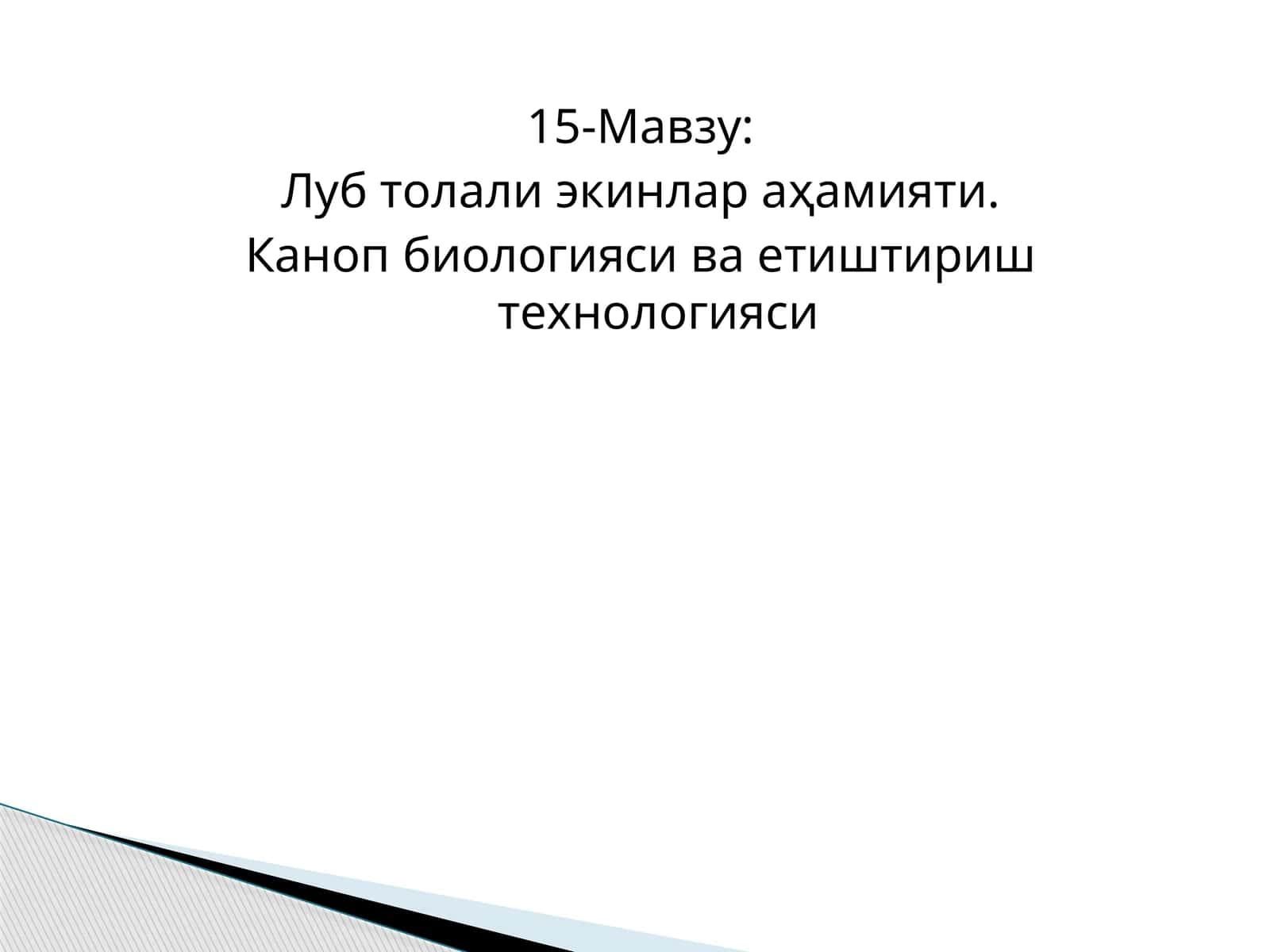 Луб толали экинлар аҳамияти 1