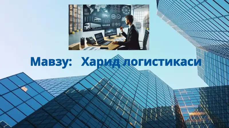 Харид логистикаси 1