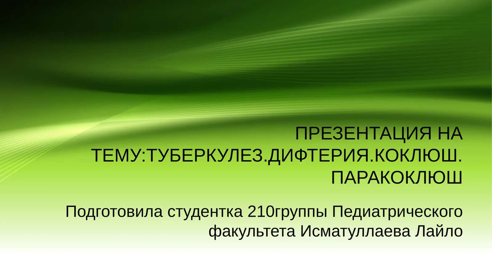 Туберкулез. Дифтерия. Коклюш. Паракоклюш 1