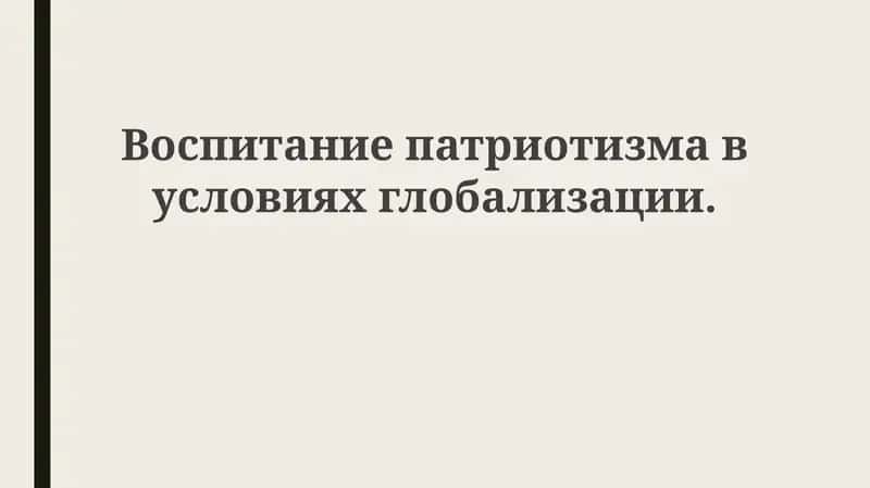 Воспитание патриотизма в условиях глобализации 1