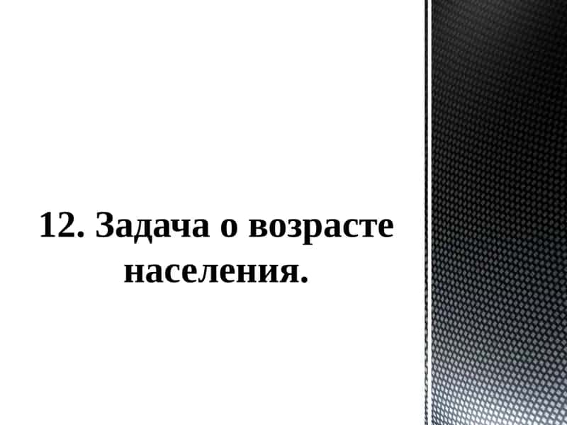 Задача о возрасте населения 1