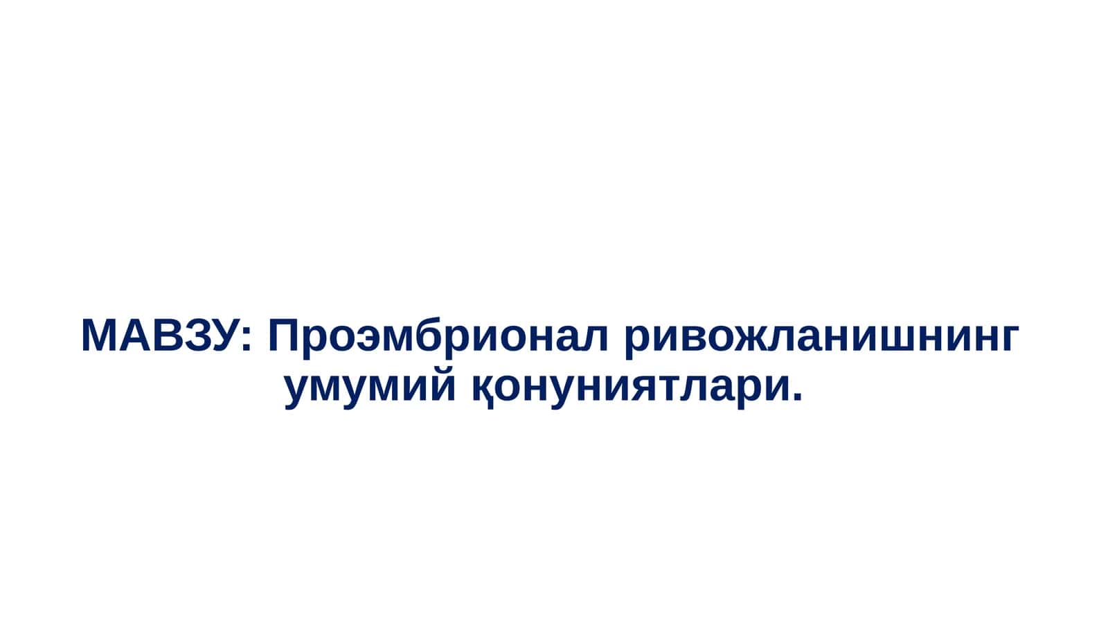 Проэмбрионал ривожланишнинг умумий қонуниятлари 1