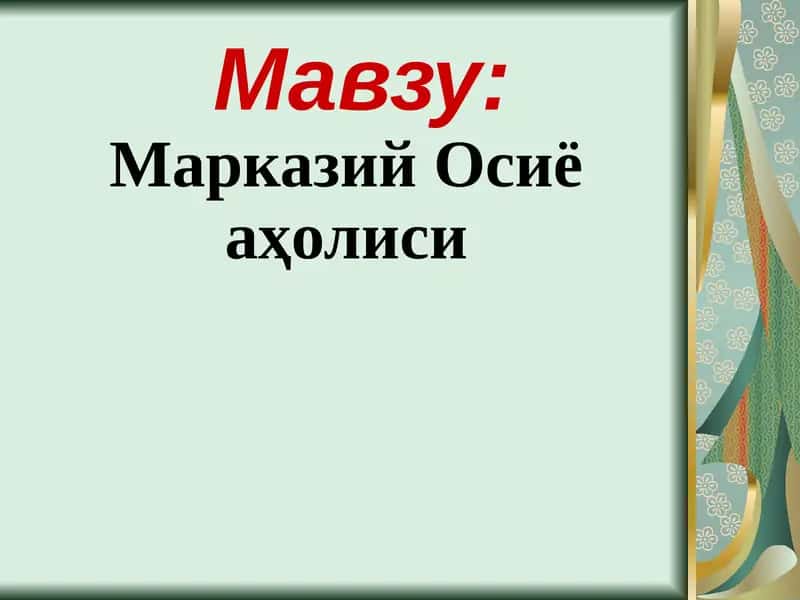 Марказий Осиё аҳолиси 1
