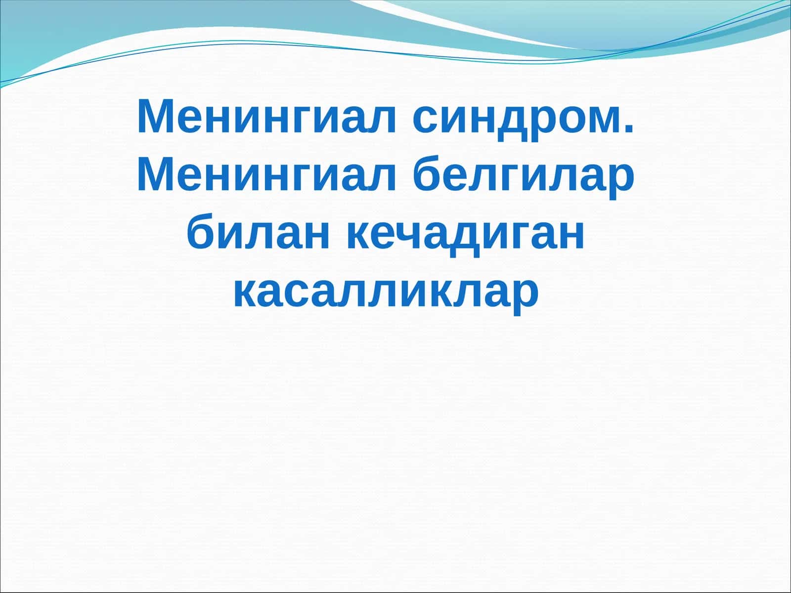 Менингиал синдром Менингиал синдром. Менингиал белгилар билан кечадиган касалликлар 1