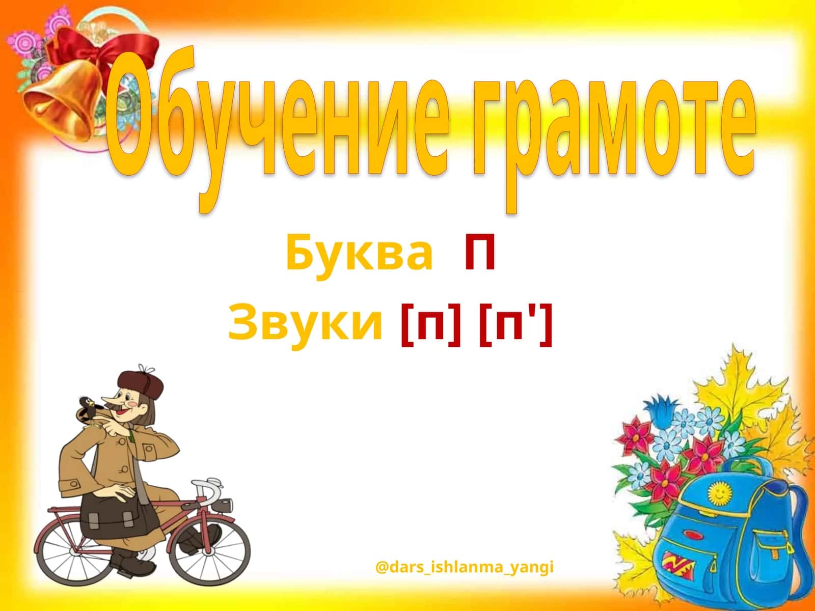 Обучение грамоте 1