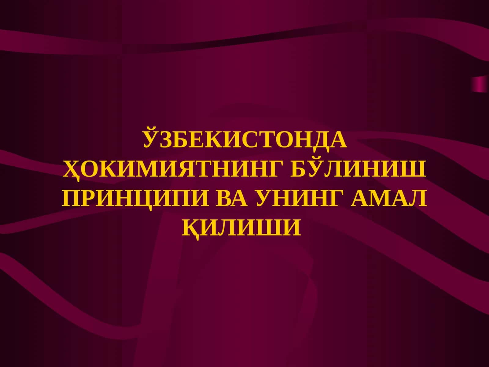 Ҳокимиятни бўлиниш принципи ва уни амал қилиш 1