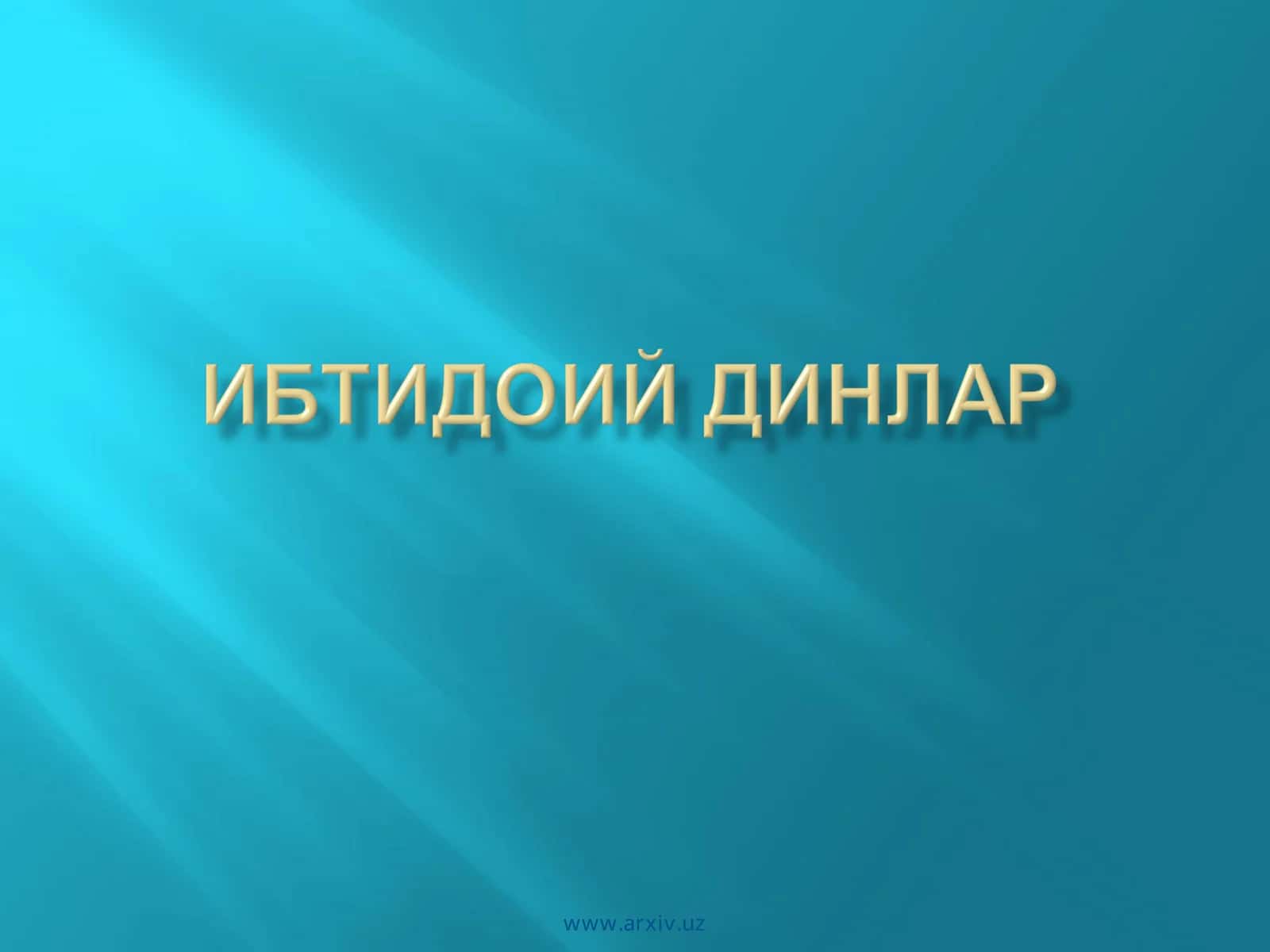 Диний онг асослари 1